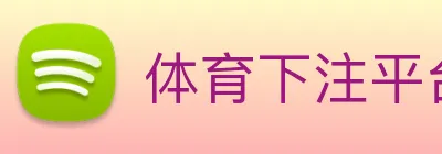 体育下注平台 logo